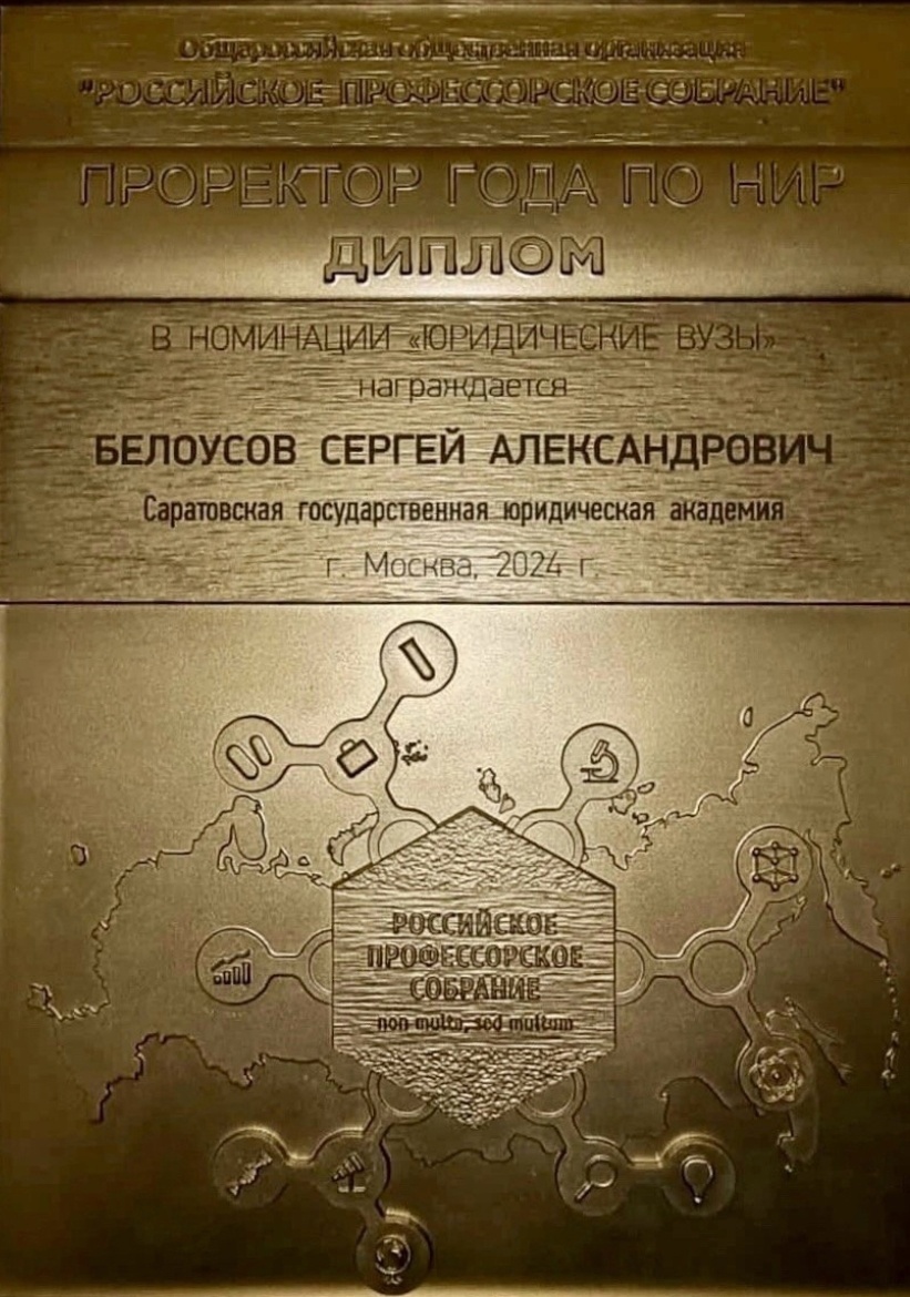 Проректор по научной работе СГЮА отмечен престижной премией | 14.02.2024 |  Саратов - БезФормата